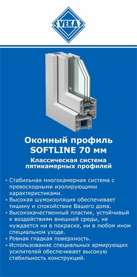 ОкнаВека-прм SOFTLINE 70